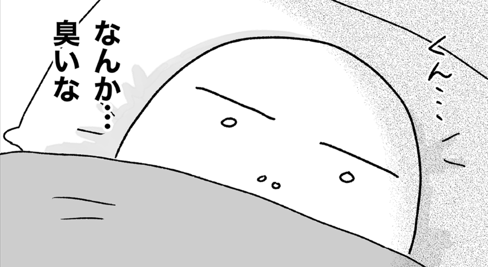 「なにかが臭い!」