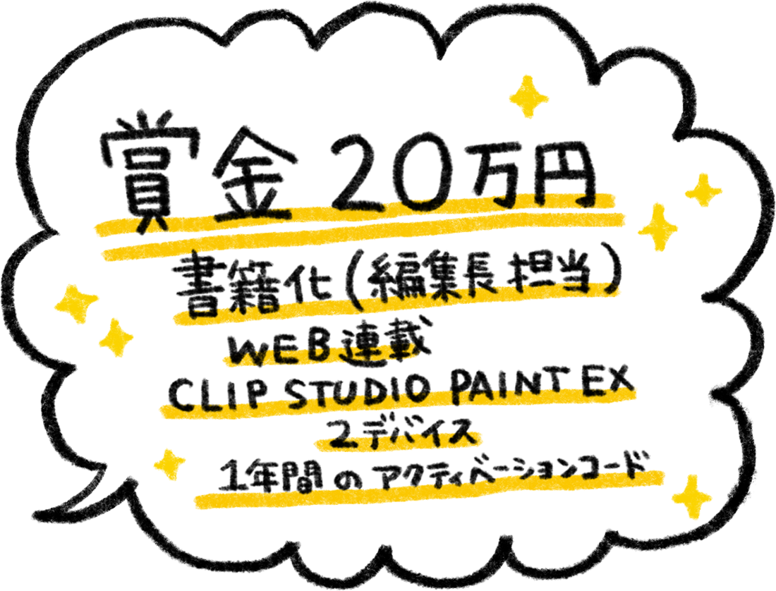 賞金２０万円　書籍化（編集長担当）　WEB連載　CLIP STUDIO PAINT EX 2デバイス　１年間のアクティアクティベーションコード