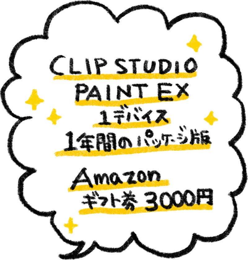 CLIP STUDIO PAINT EX 1デバイス1年間のパッケージ版　Amazonギフト券3000円