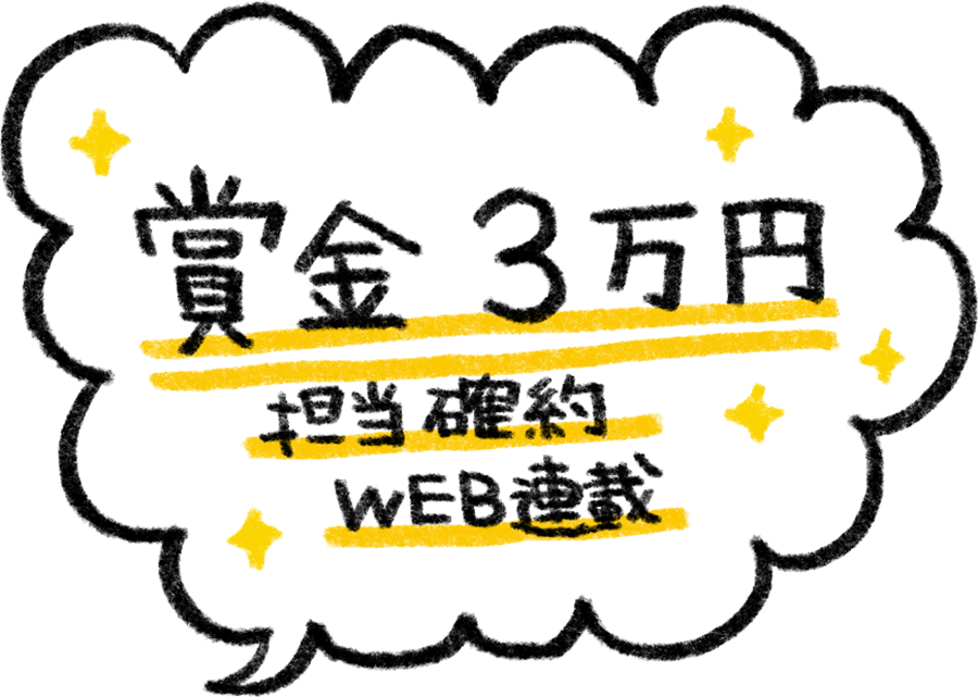 賞金３万円　担当確約　WEB連載