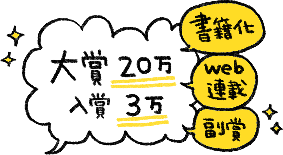 大賞20万円　入賞3万円　書籍化　web連載　副賞