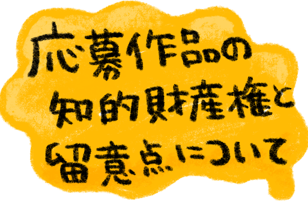 応募作品の知的財産権と留意点について