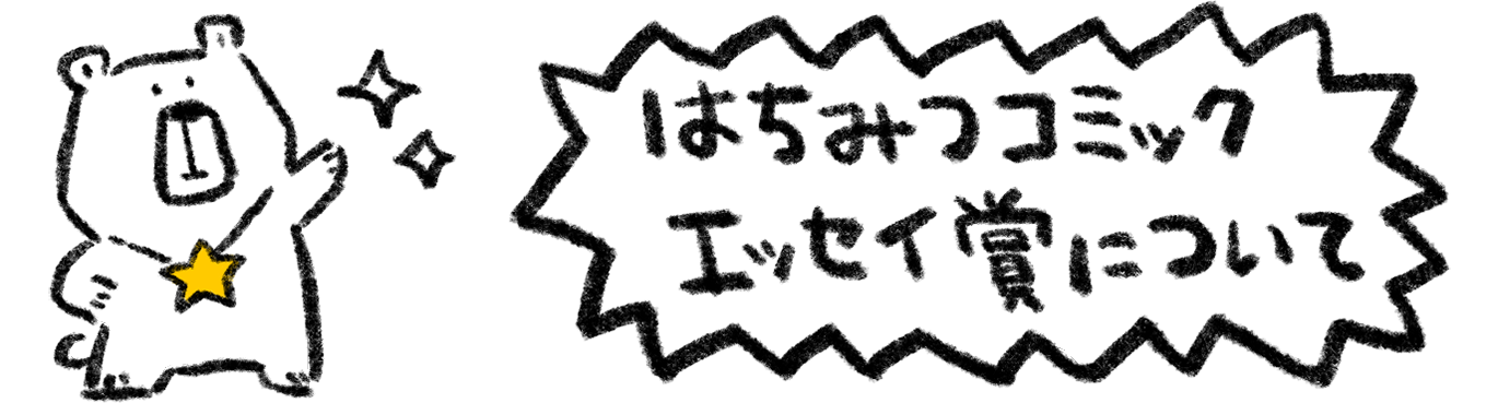 はちみつコミックエッセイ賞について