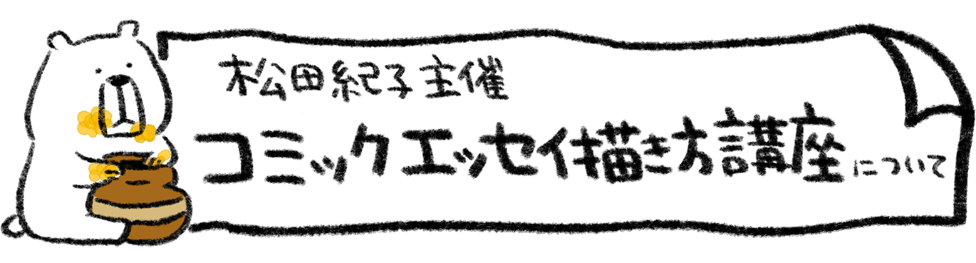 松田紀子主催コミックエッセイ描き方講座について