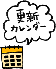 更新予定カレンダー