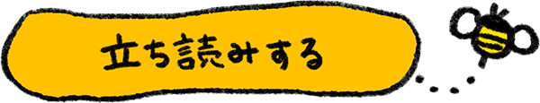 立ち読みする