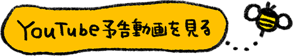 YouTube予告動画を見る