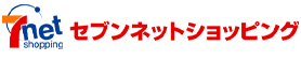 セブンネットショッピングで購入