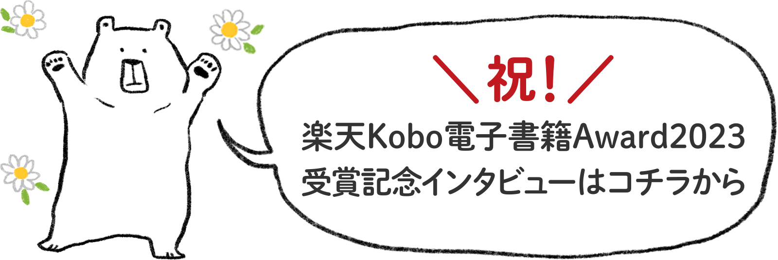 祝！楽天Kobo電子書籍Award2023　受賞記念インタビューはコチラから