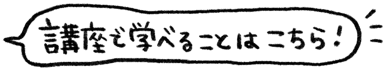 講座で学べることはこちら！