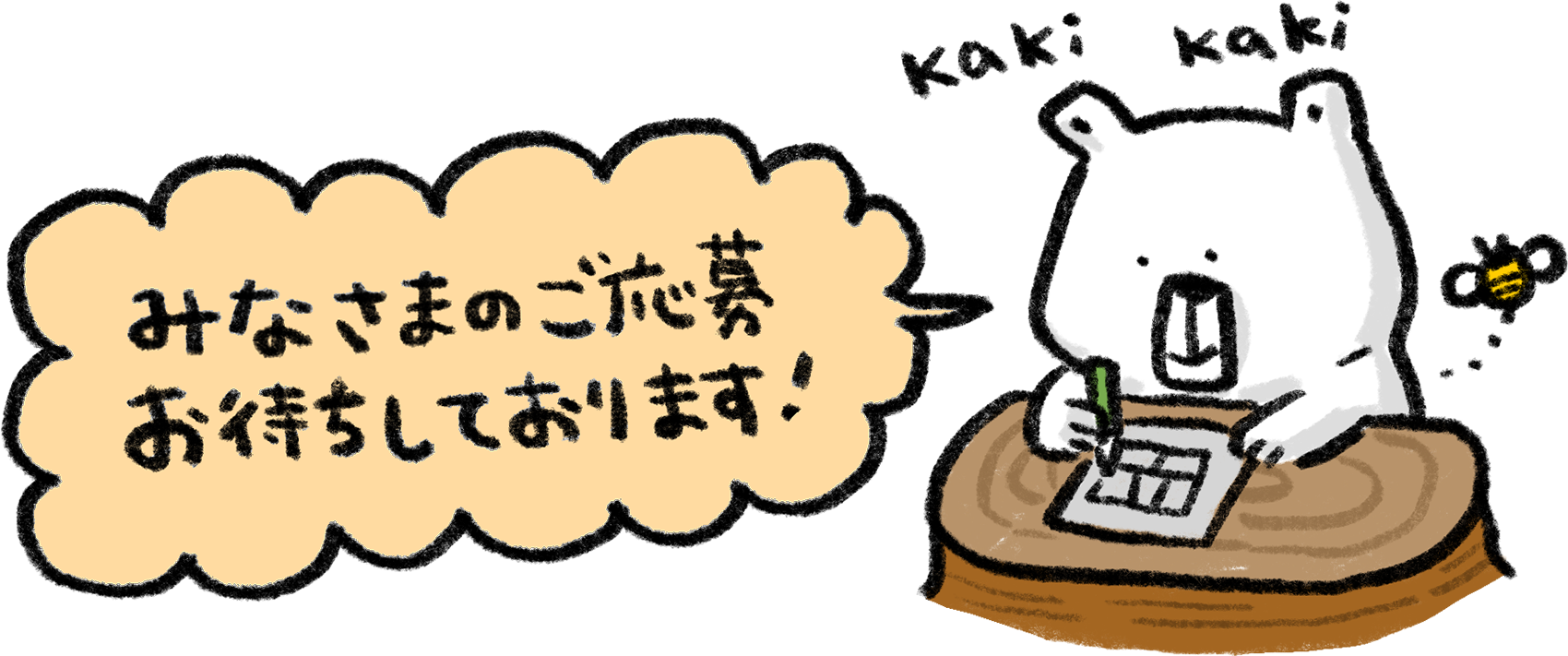 みなさまのご応募お待ちしております！