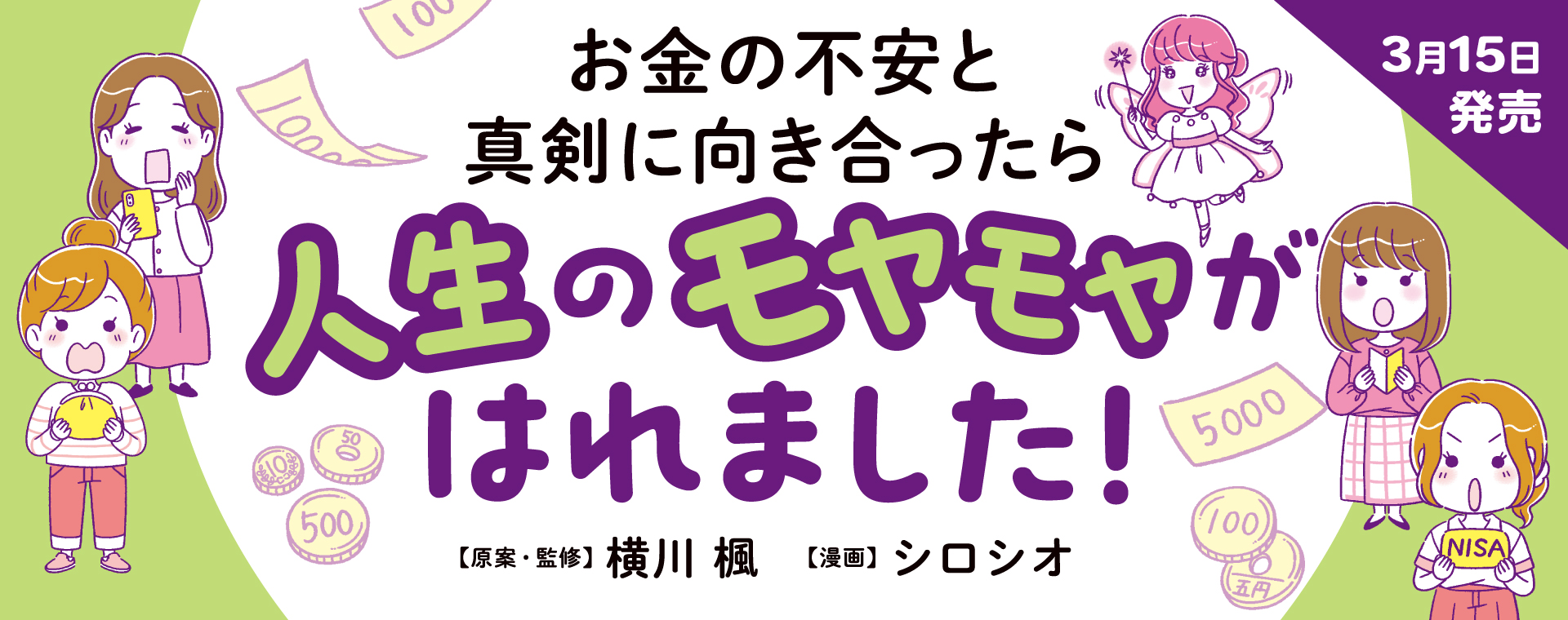 お金の不安と真剣に向き合ったら人生のモヤモヤがはれました！