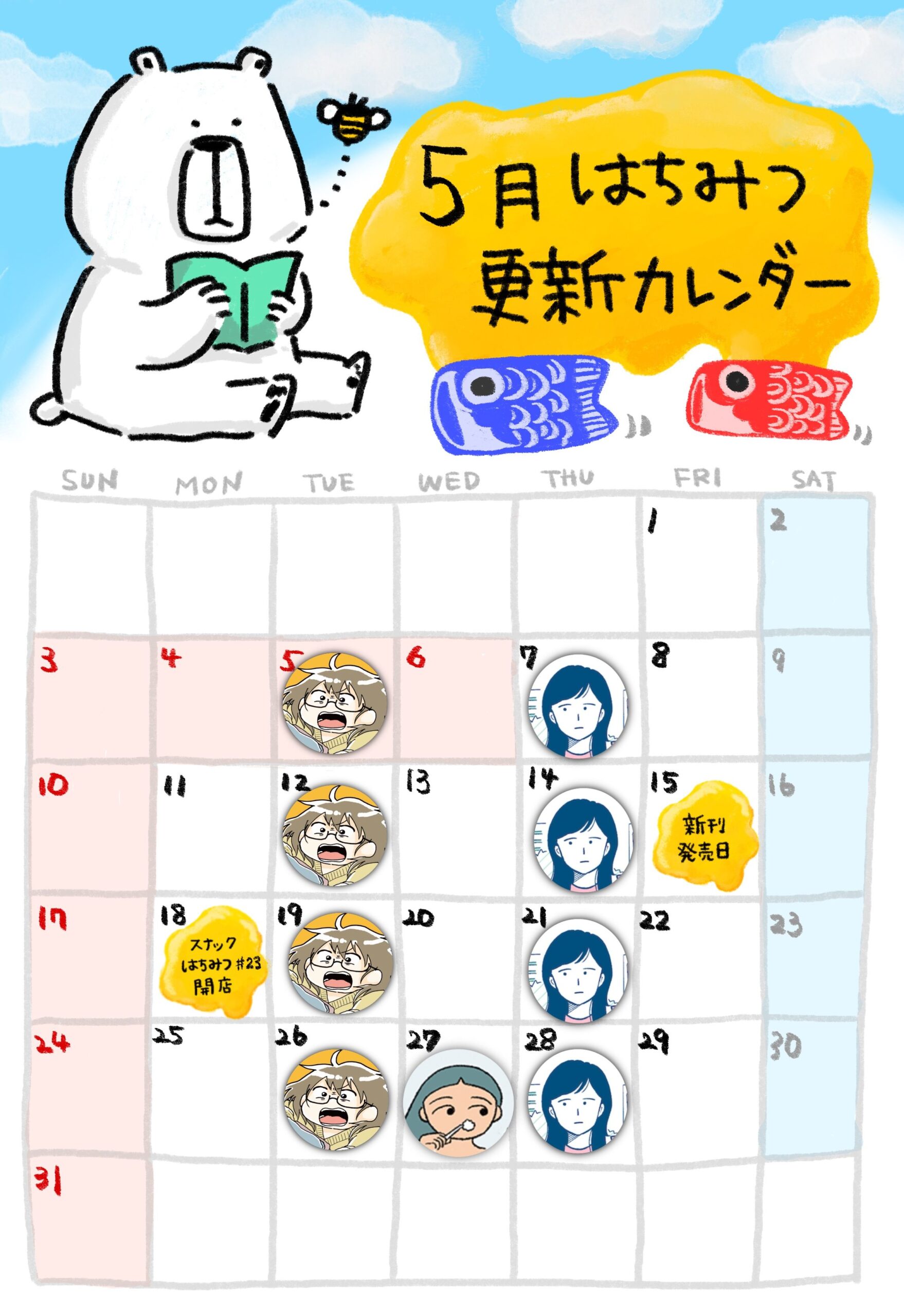 更新予定カレンダー