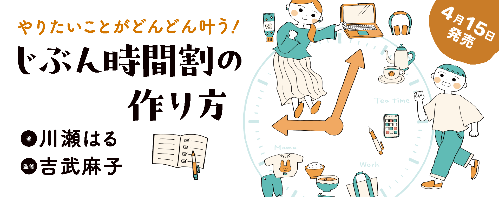 やりたいことがどんどん叶う！ じぶん時間割の作り方