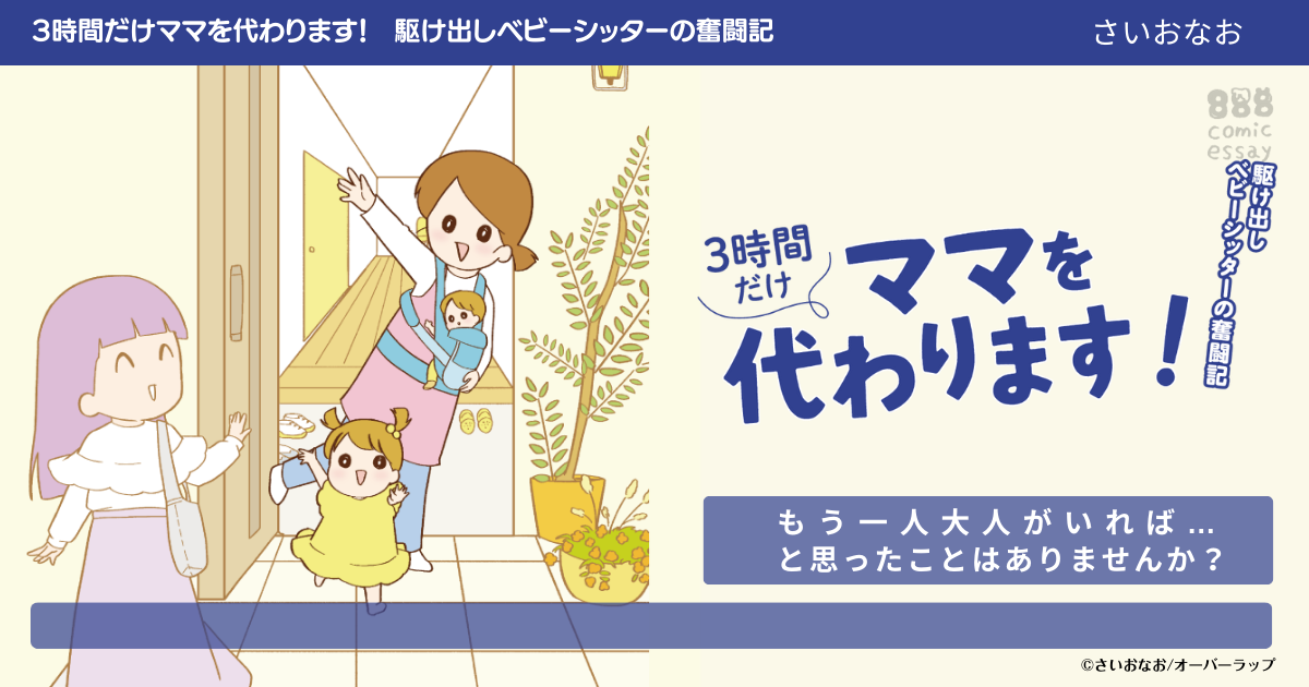 3時間だけママを代わります！ 駆け出しベビーシッターの奮闘記