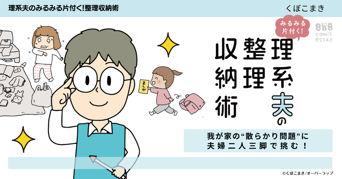 理系夫のみるみる片付く！整理収納術 | はちみつコミックエッセイ