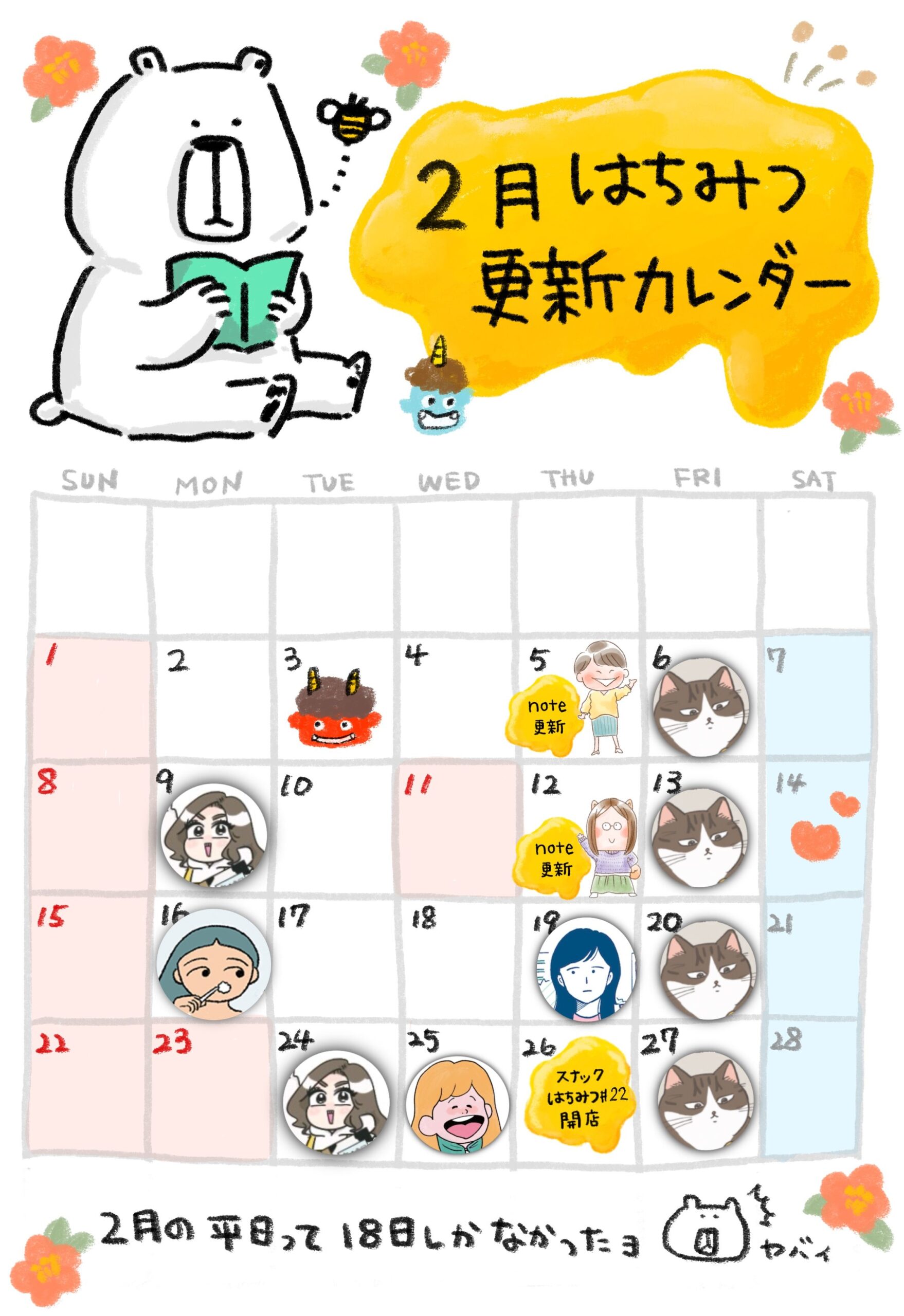 更新予定カレンダー