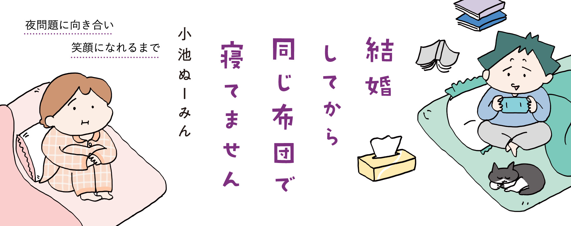 結婚してから同じ布団で寝てません