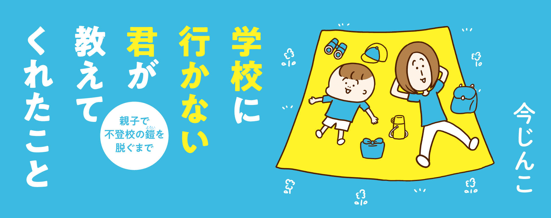 学校に行かない君が教えてくれたこと<br>親子で不登校の鎧を脱ぐまで