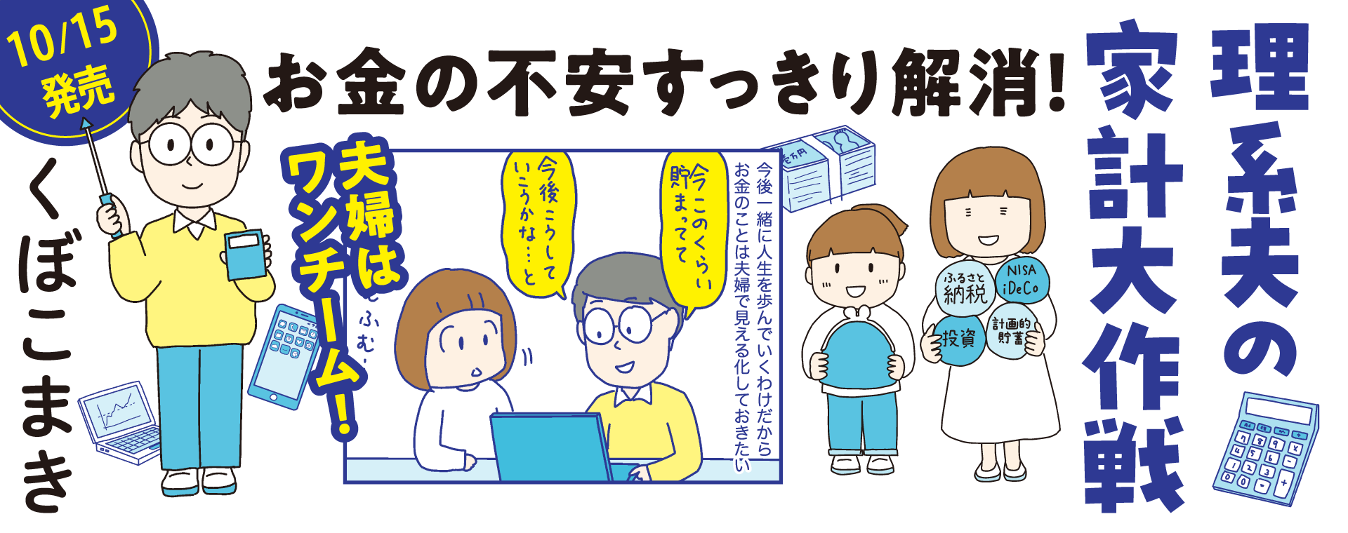 お金の不安すっきり解消！　理系夫の家計大作戦