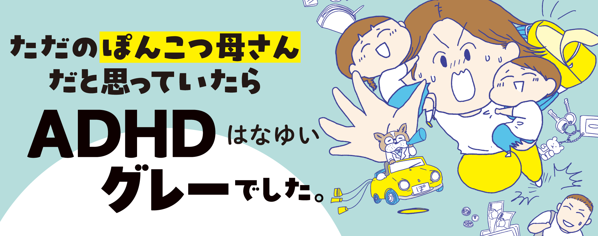 ただのぽんこつ母さんだと思っていたらADHDグレーでした。