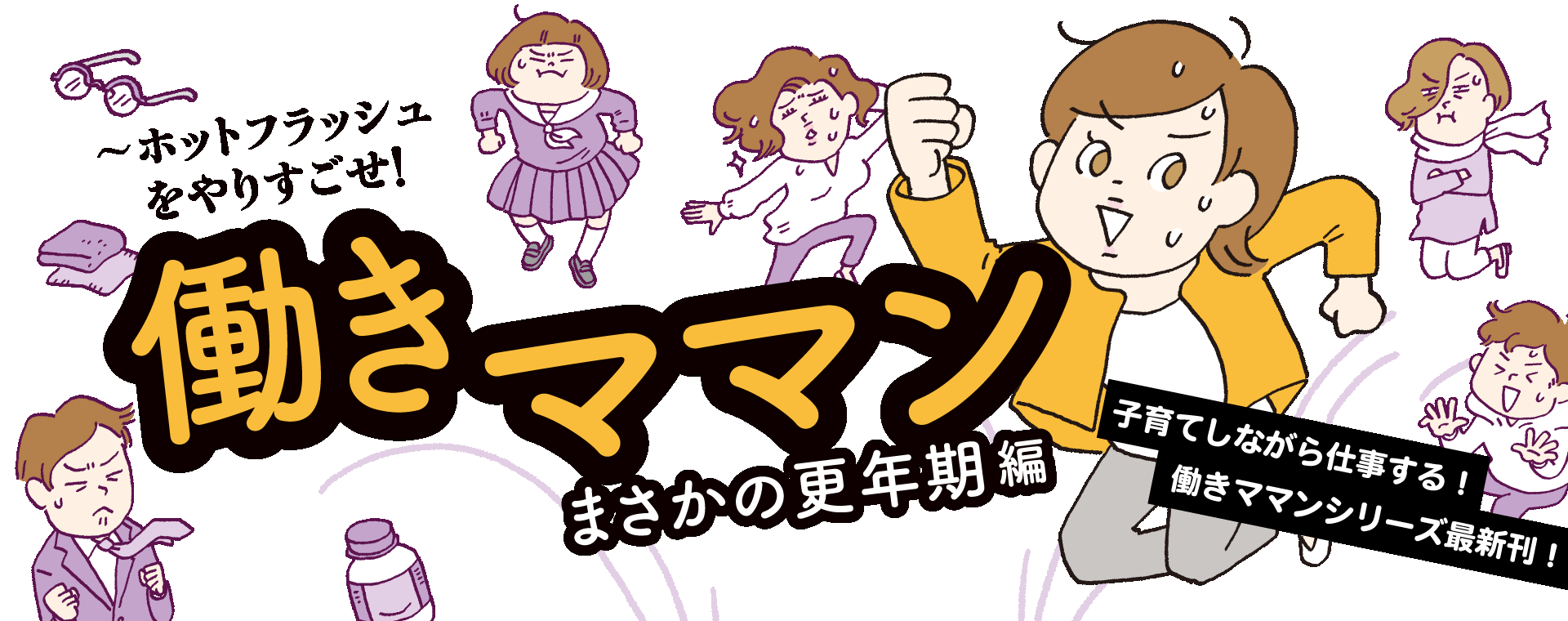 働きママンまさかの更年期編　～ホットフラッシュをやりすごせ！