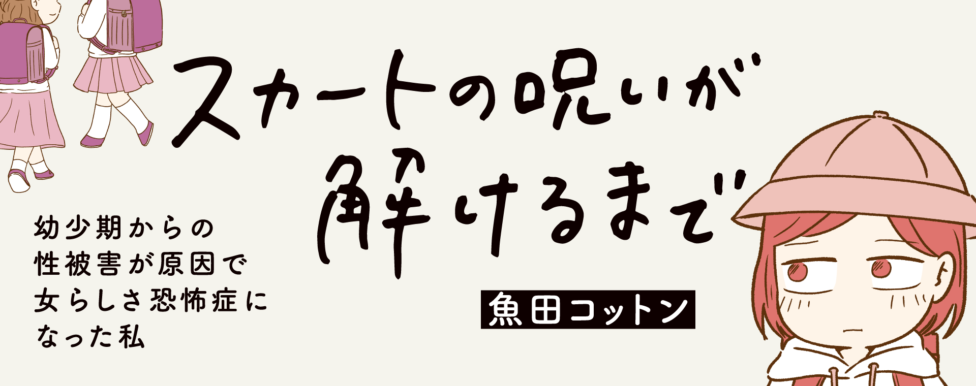 スカートの呪いが解けるまで　幼少期からの性被害が原因で女らしさ恐怖症になった私