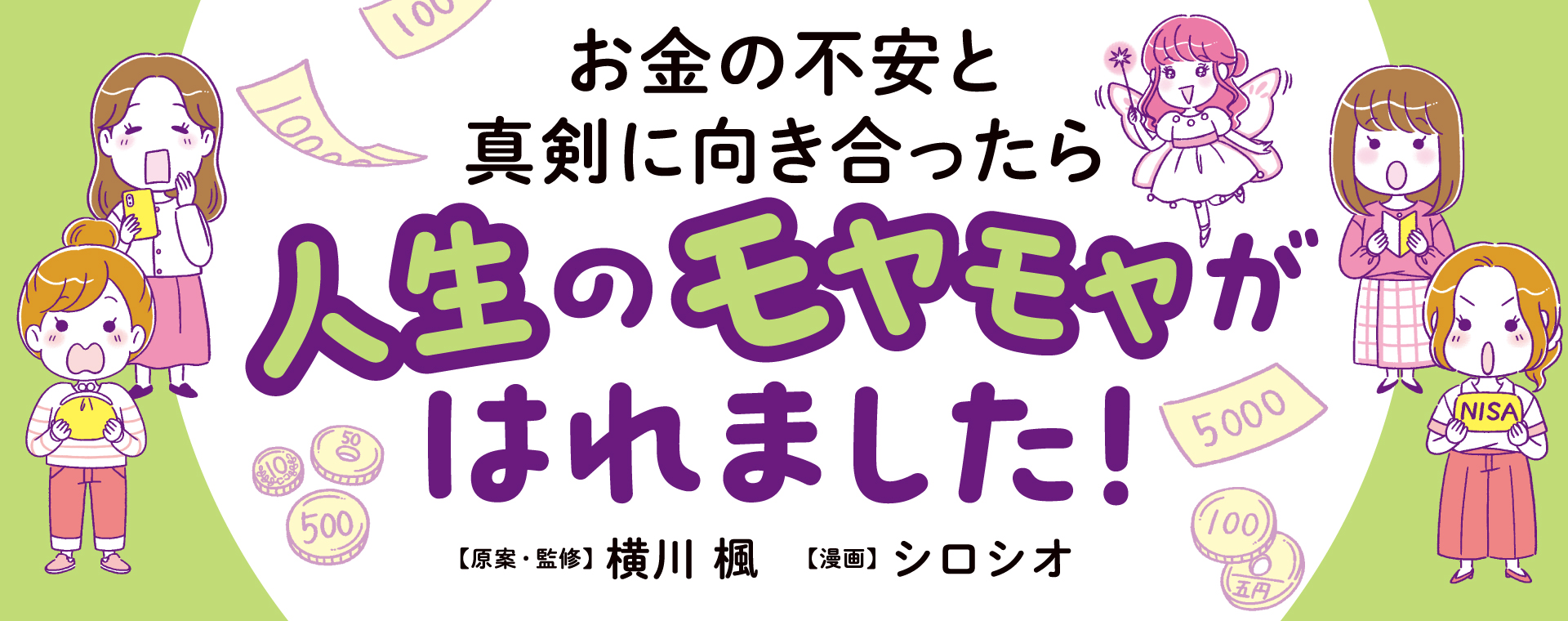 お金の不安と真剣に向き合ったら人生のモヤモヤがはれました！