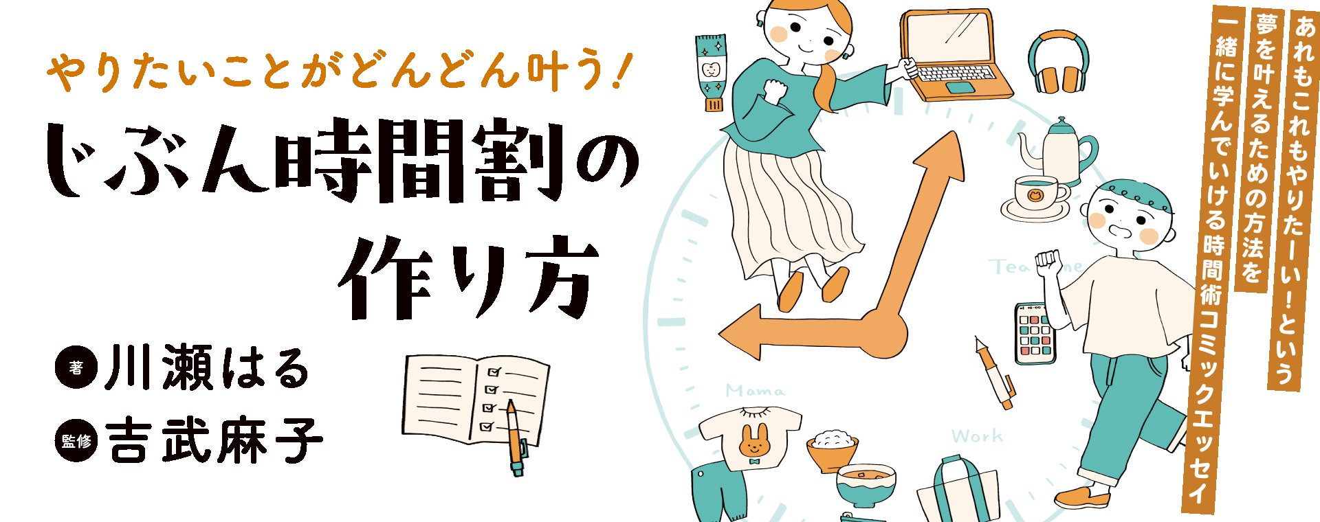 やりたいことがどんどん叶う！<br>じぶん時間割の作り方