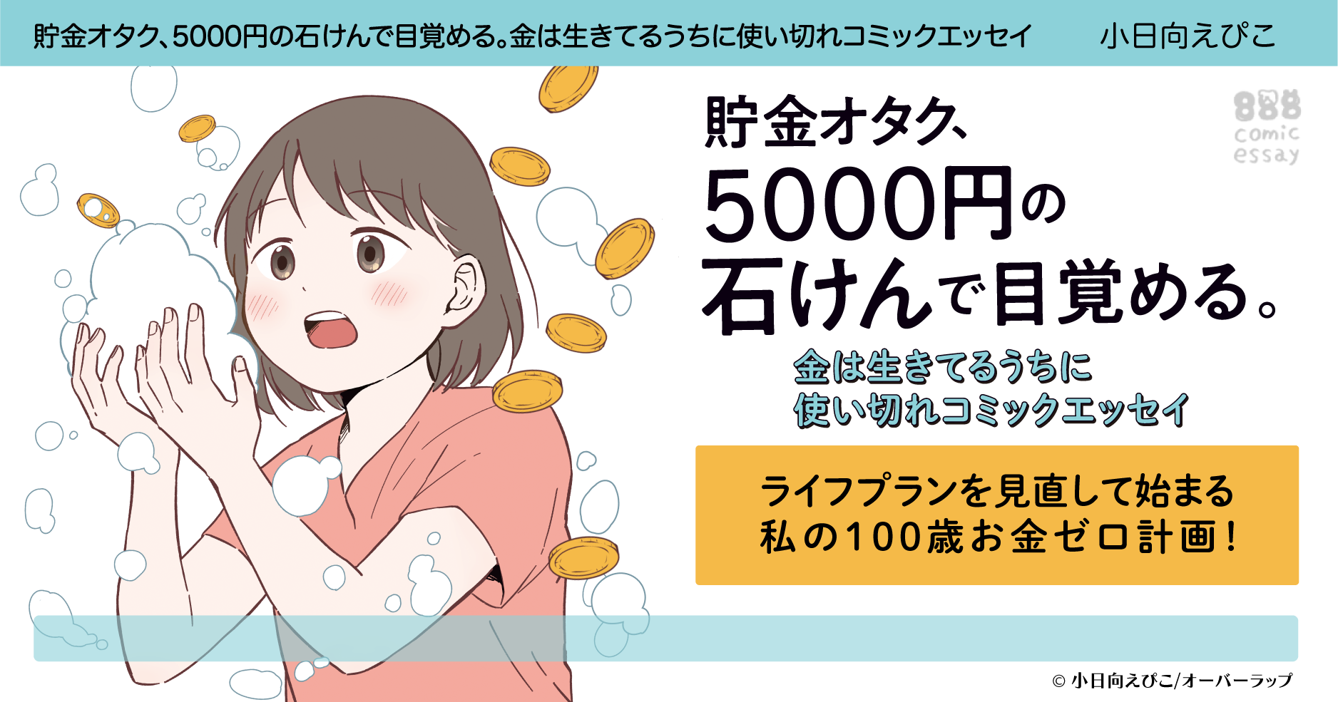 貯金オタク、5000円の石けんで目覚める。 金は生きてるうちに