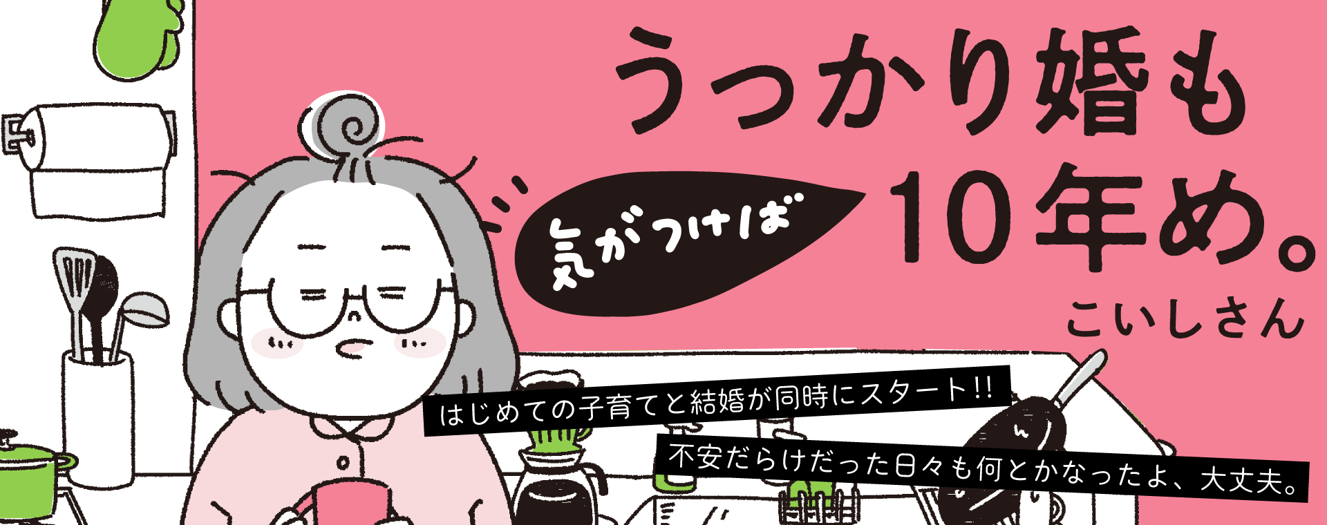 うっかり婚も気がつけば10年め。