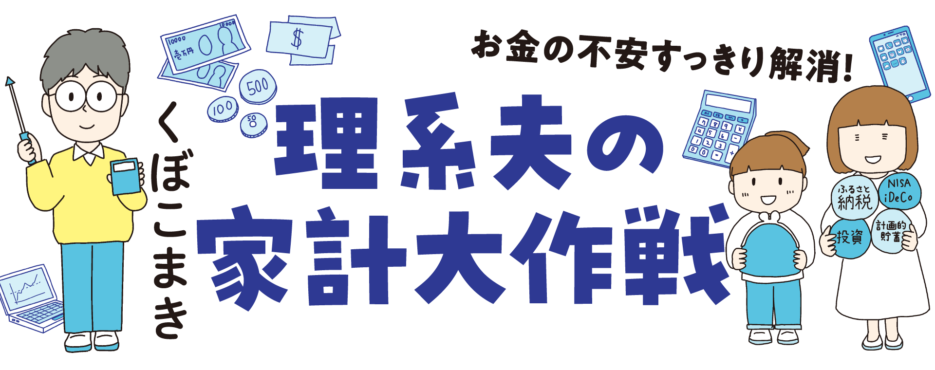 お金の不安すっきり解消！　理系夫の家計大作戦