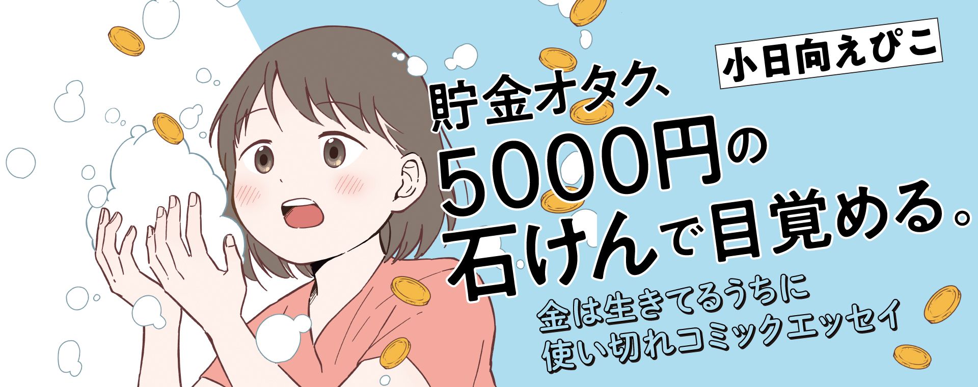 貯金オタク、5000円の石けんで目覚める。　金は生きてるうちに使い切れコミックエッセイ