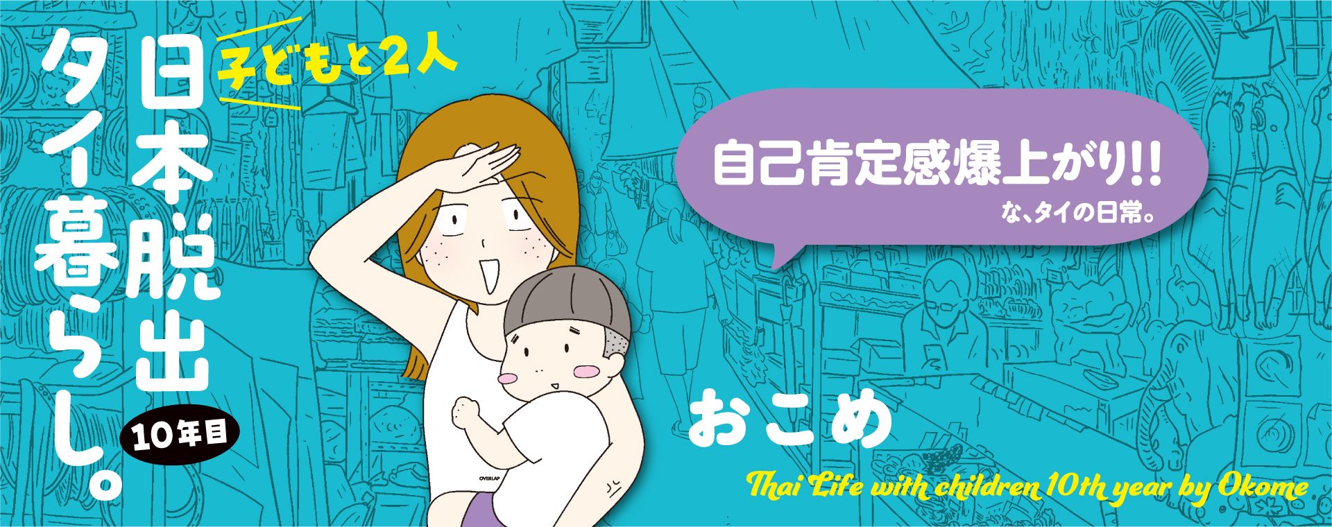 子どもと２人日本脱出タイ暮らし。10年目