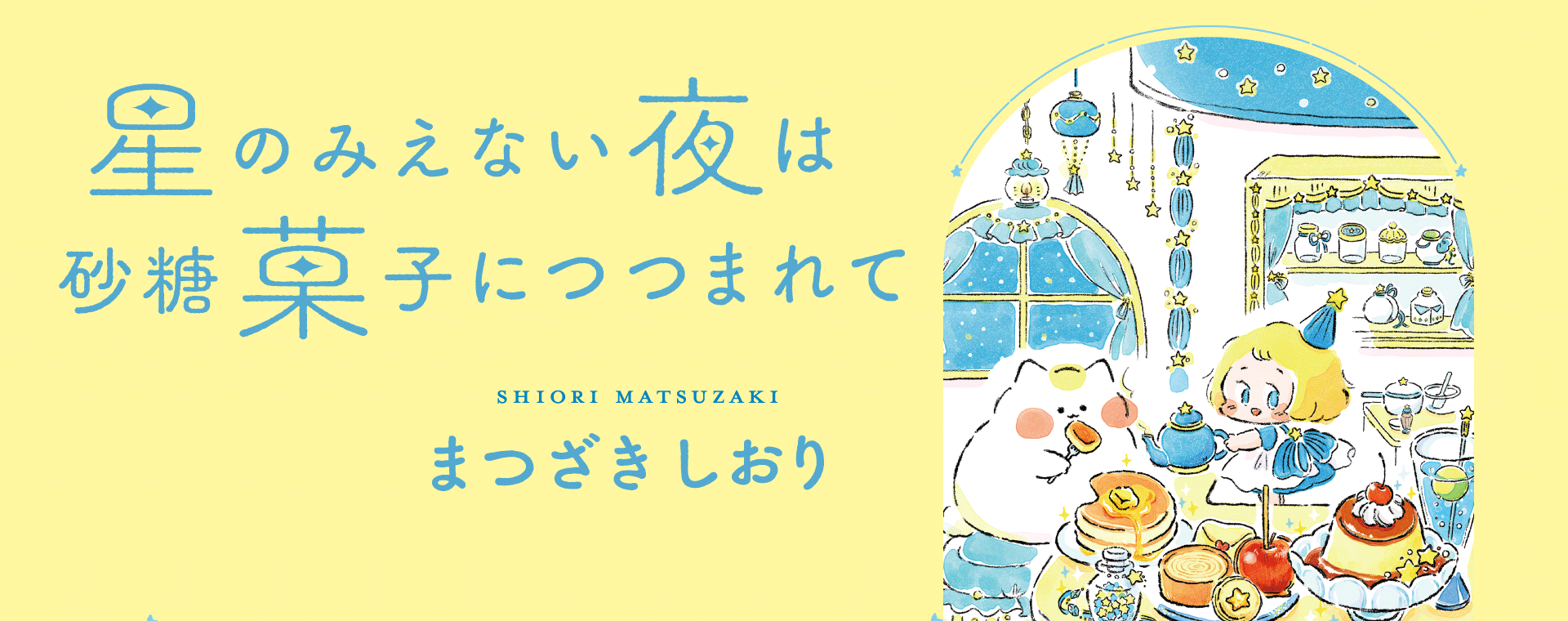 星のみえない夜は砂糖菓子につつまれて