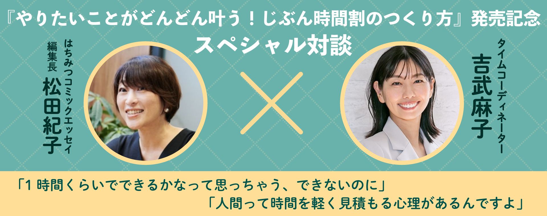 「じぶん時間割の作り方」発売記念スペシャル対談