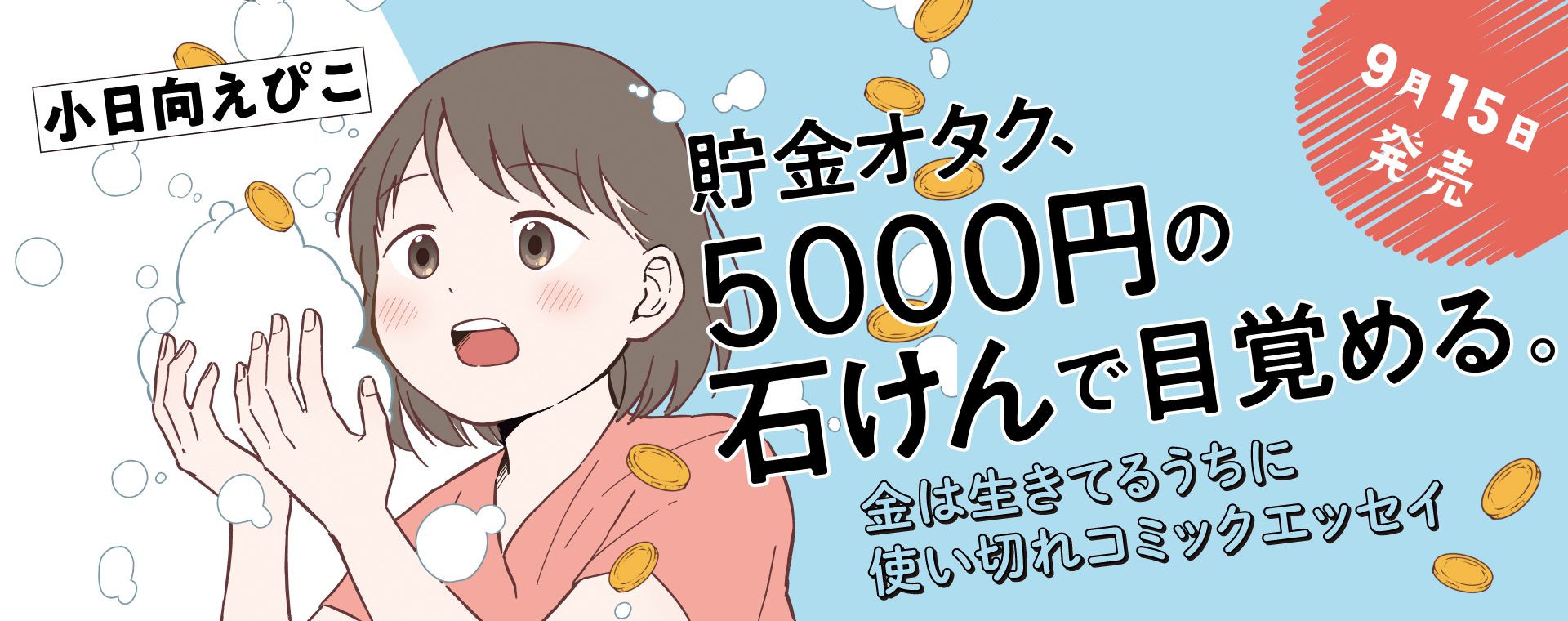 貯金オタク、5000円の石けんで目覚める。　金は生きてるうちに使い切れコミックエッセイ