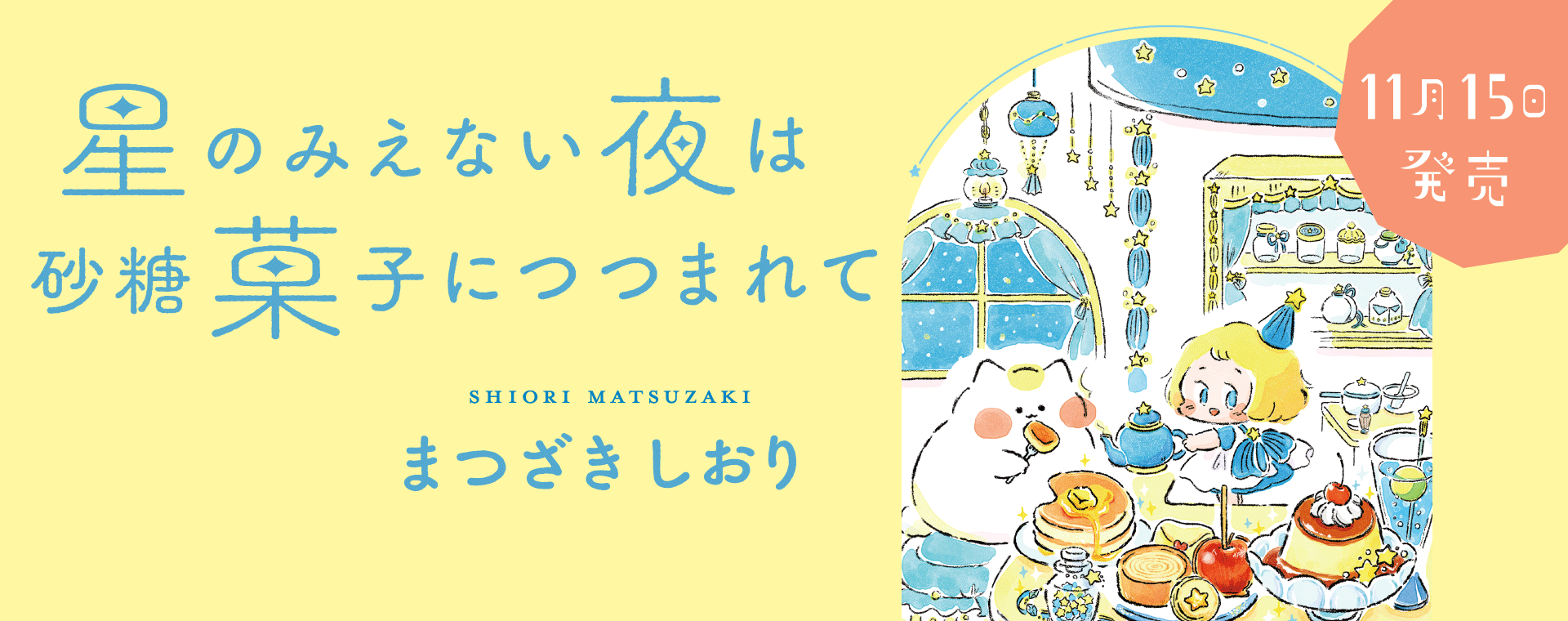 星のみえない夜は砂糖菓子につつまれて