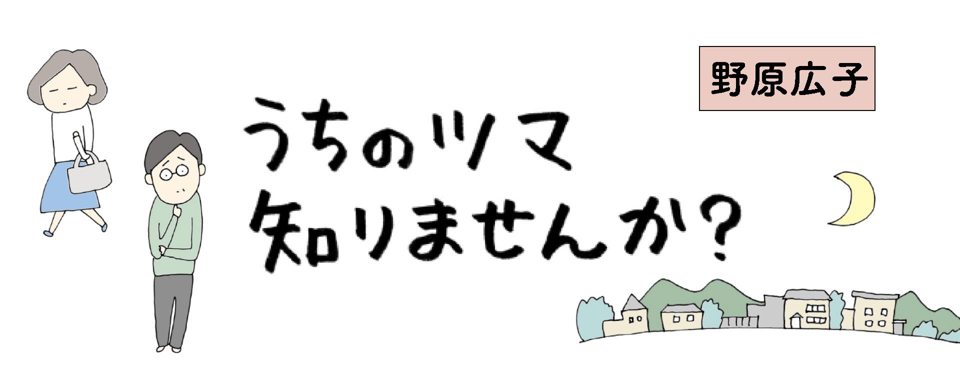 うちのツマ知りませんか？