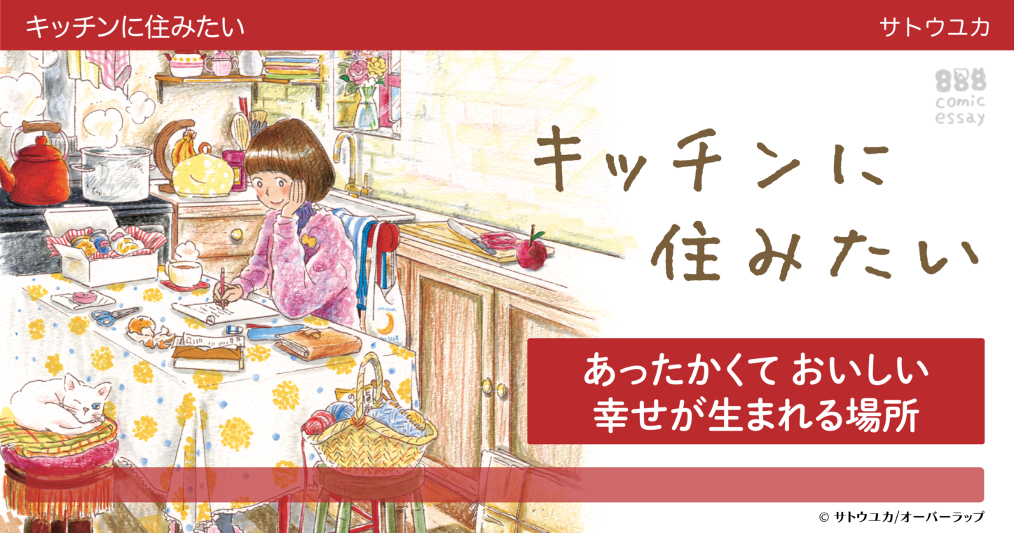 キッチンに住みたい | はちみつコミックエッセイ