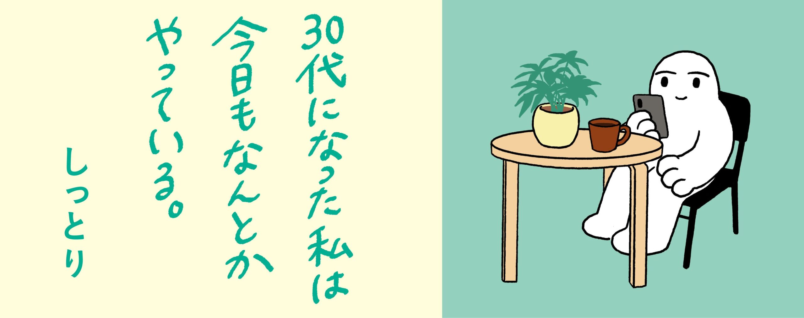30代になった私は今日もなんとかやっている。