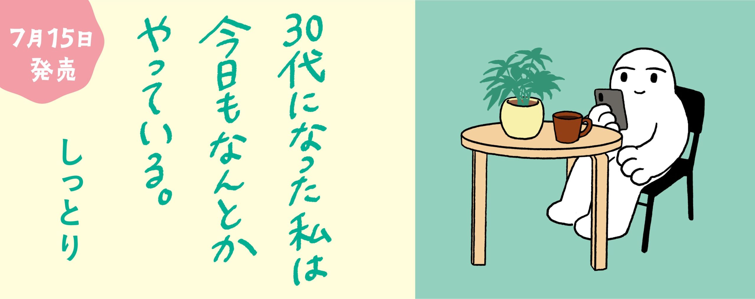 30代になった私は今日もなんとかやっている。
