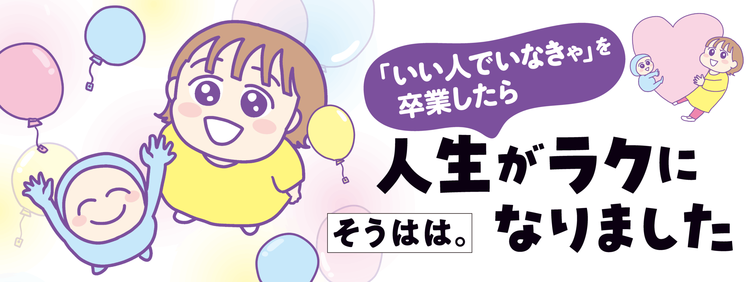 「いい人でいなきゃ」を卒業したら人生がラクになりました