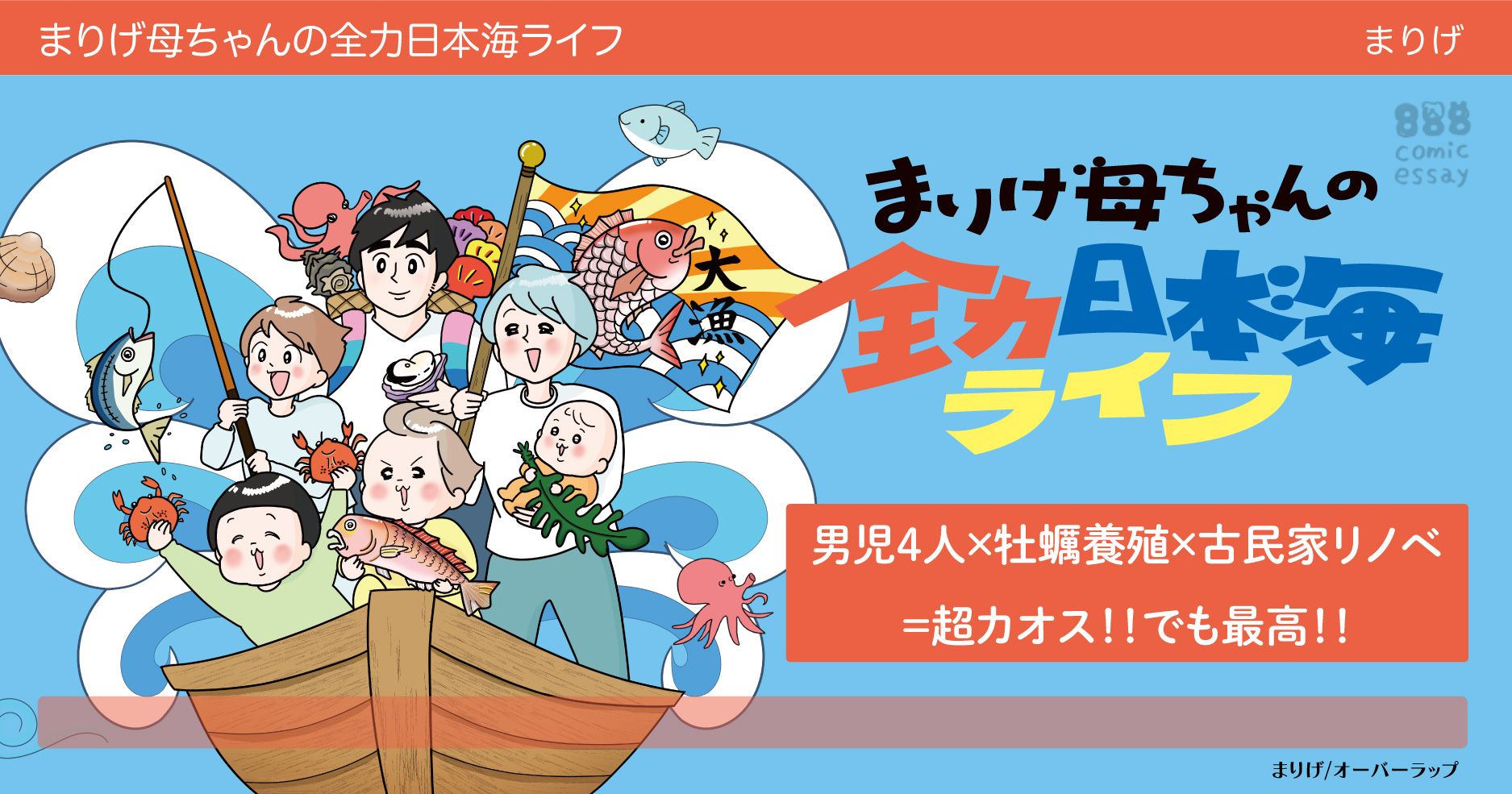 まりげ母ちゃんの全力日本海ライフ | はちみつコミックエッセイ
