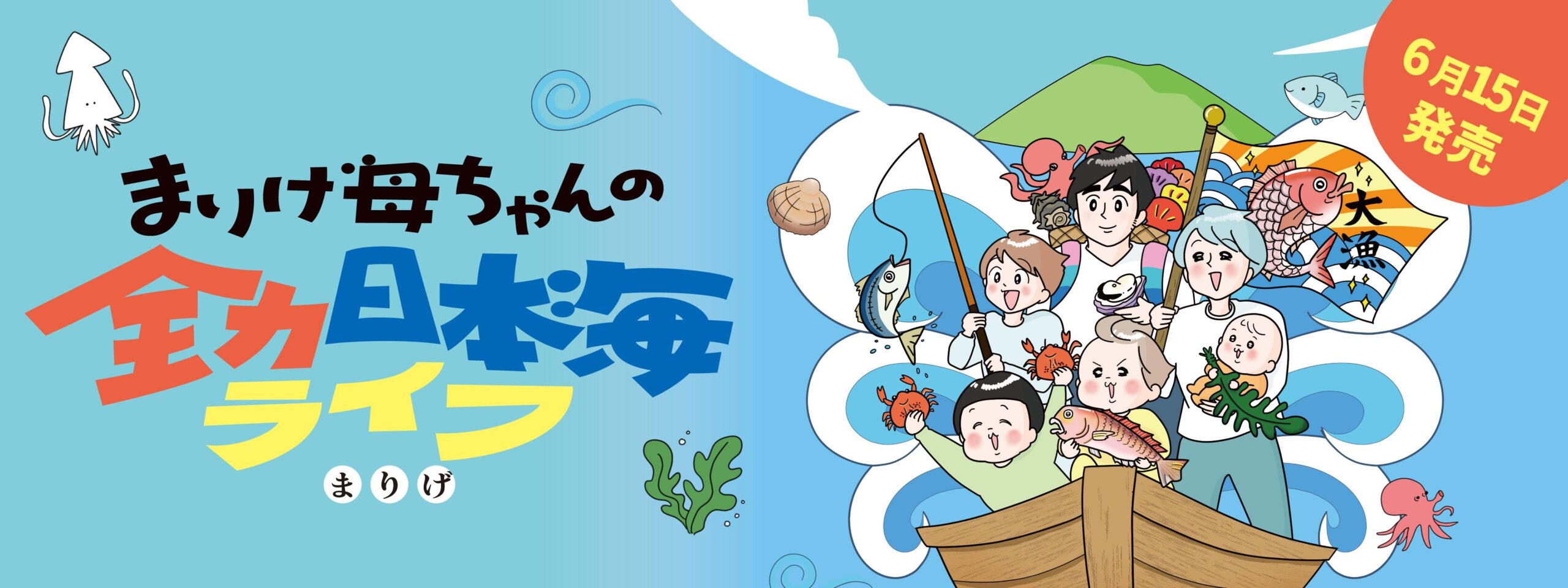 まりげ母ちゃんの全力日本海ライフ