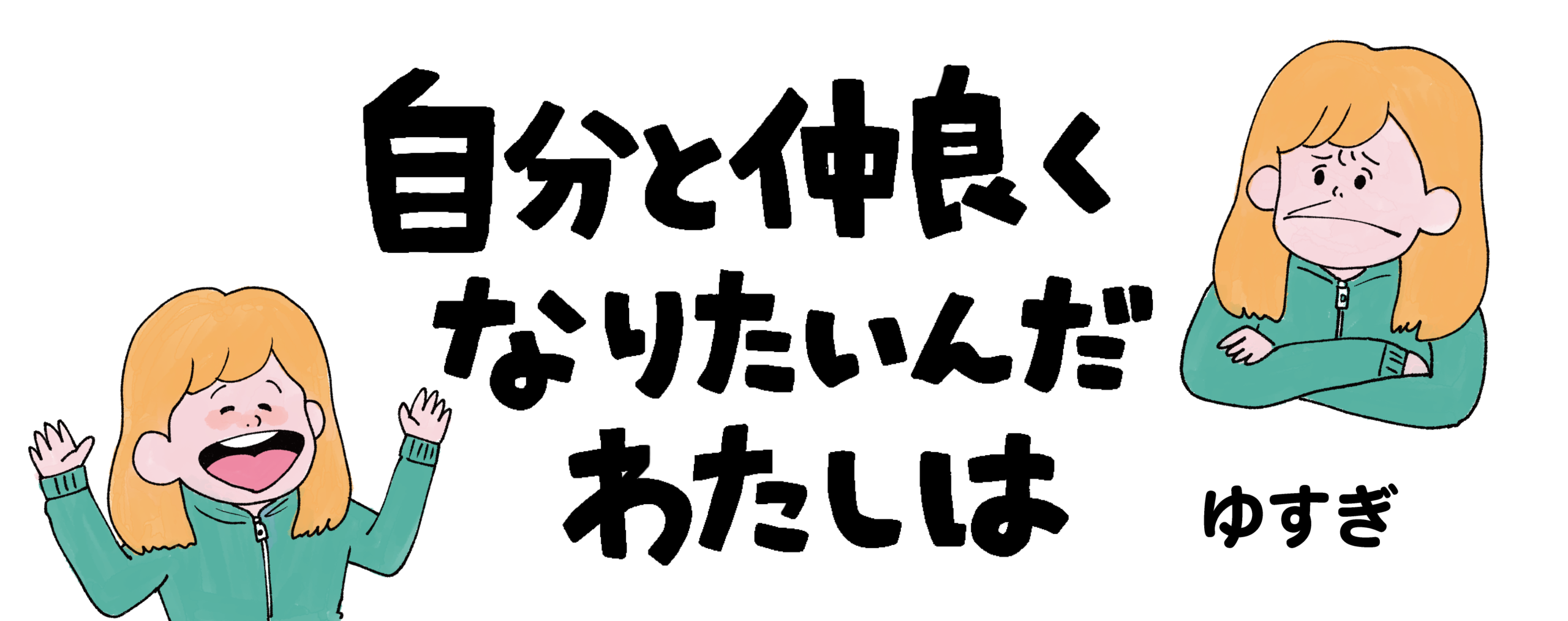 自分と仲良くなりたいんだわたしは