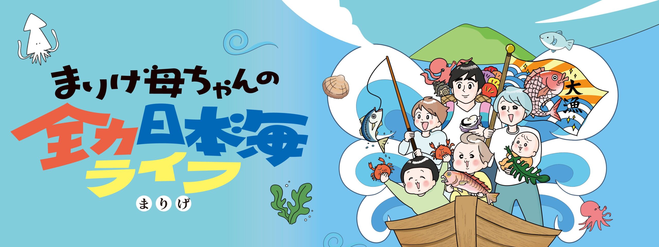 まりげ母ちゃんの全力日本海ライフ