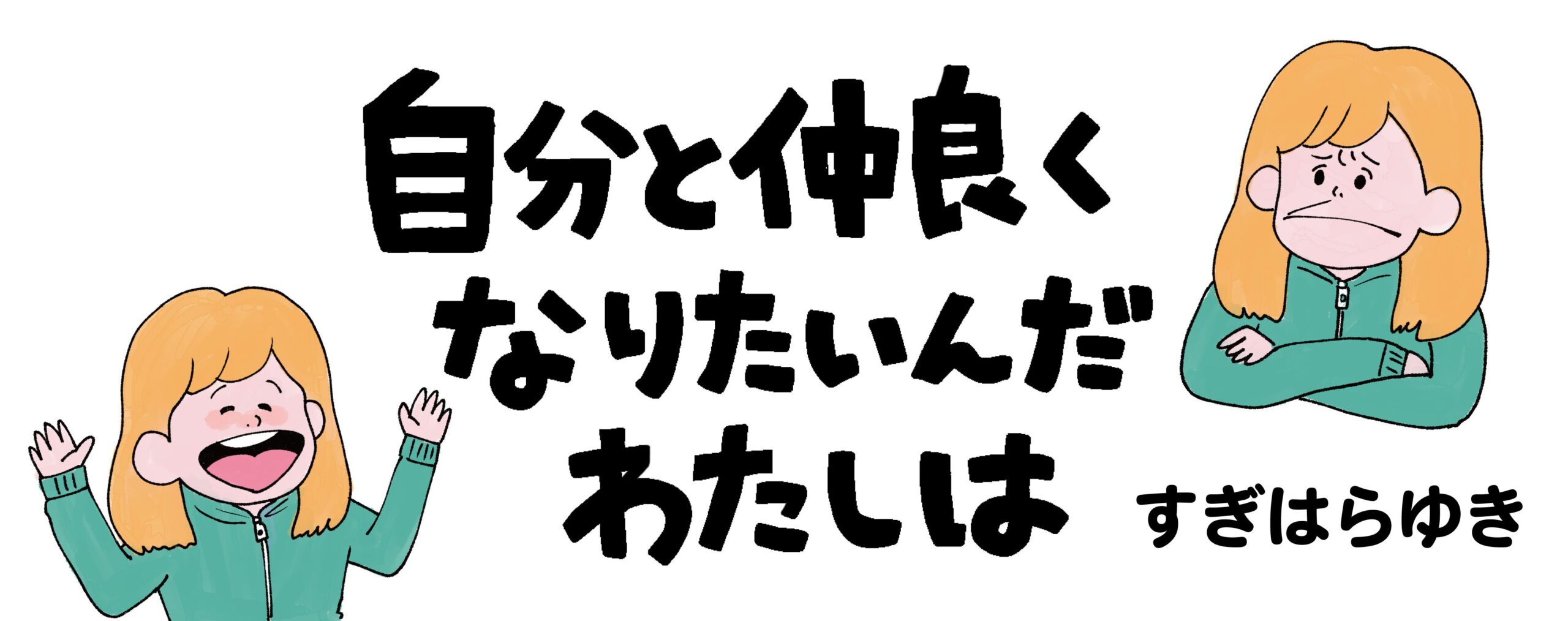 自分と仲良くなりたいんだわたしは