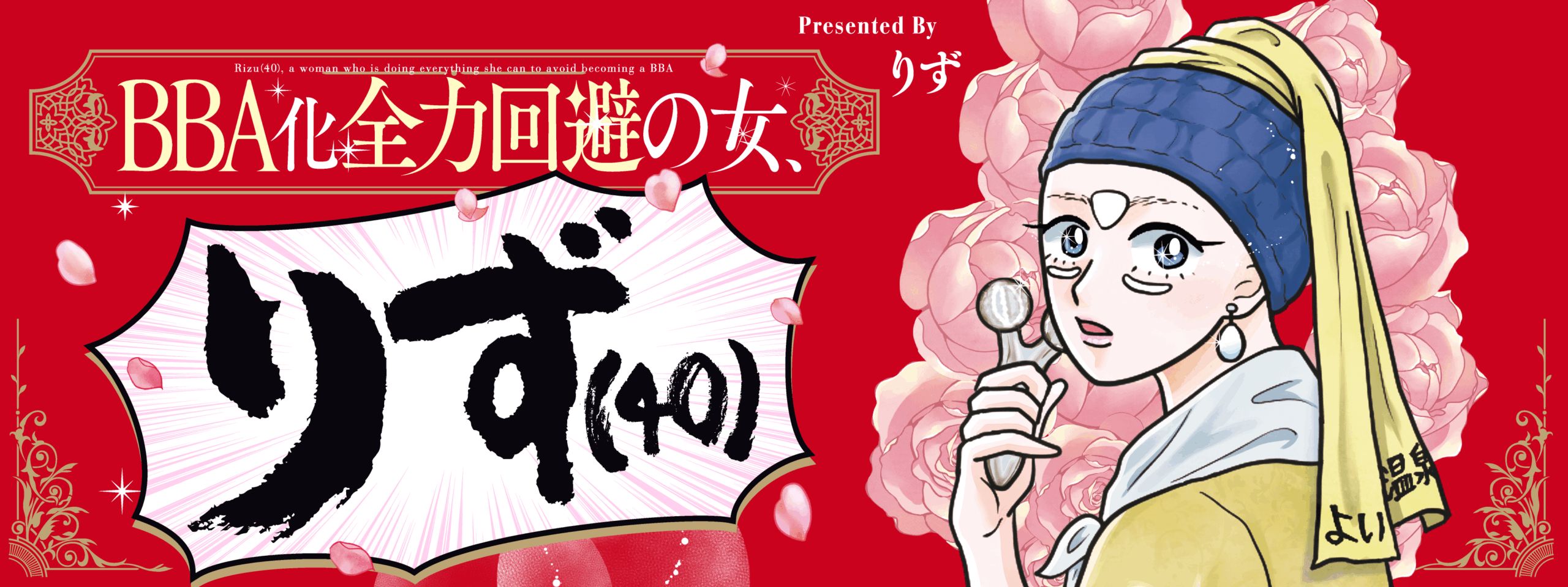 BBA化全力回避の女、りず（40）