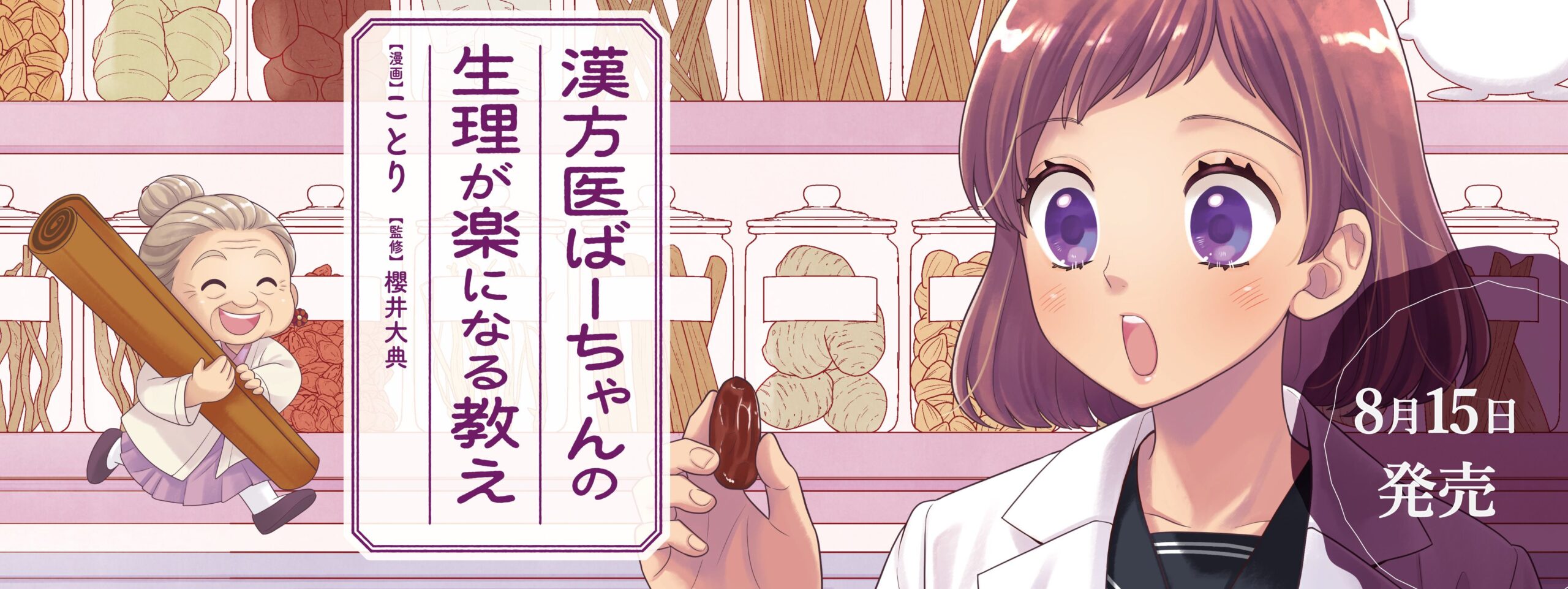 漢方医ばーちゃんの生理が楽になる教え
